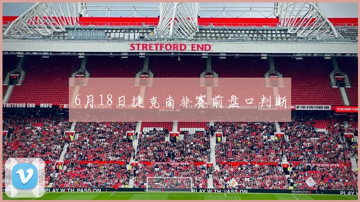 6月18日捷克南非赛前盘口判断