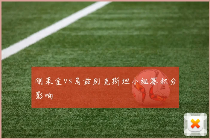 刚果金vs乌兹别克斯坦小组赛积分影响
