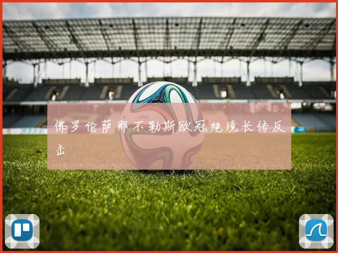 佛罗伦萨那不勒斯欧冠绝境长传反击