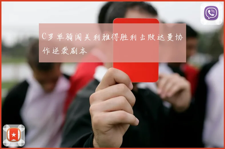 C罗单骑闯关利雅得胜利击败达曼协作逆袭剧本