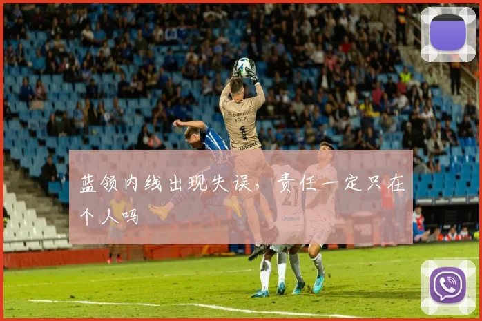 蓝领内线出现失误,责任一定只在个人吗