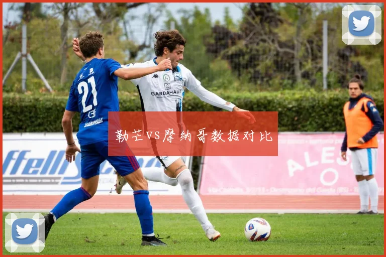 勒芒vs摩纳哥数据对比