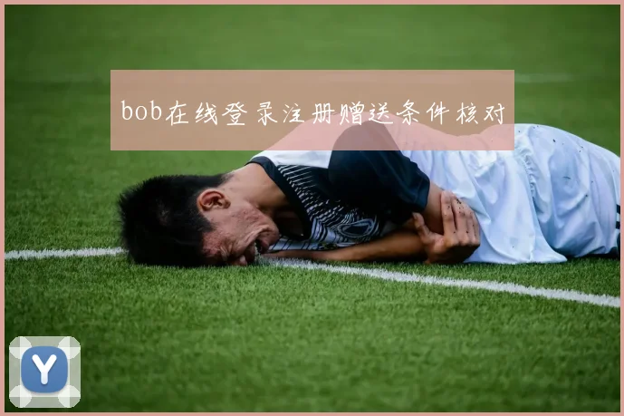 bob在线登录注册赠送条件核对