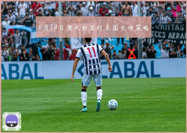 6月19日澳大利亚对美国长传策略