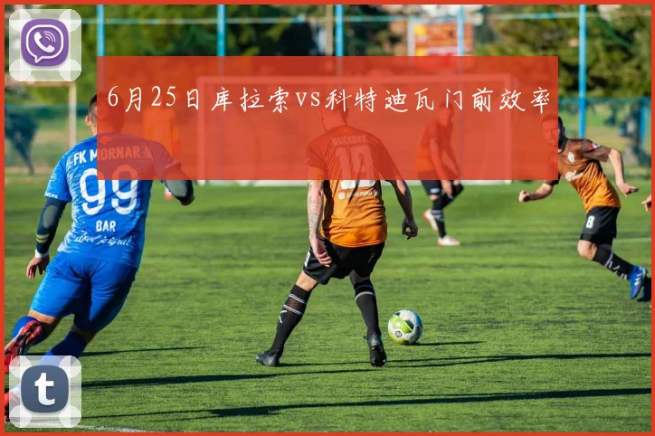 6月25日库拉索vs科特迪瓦门前效率
