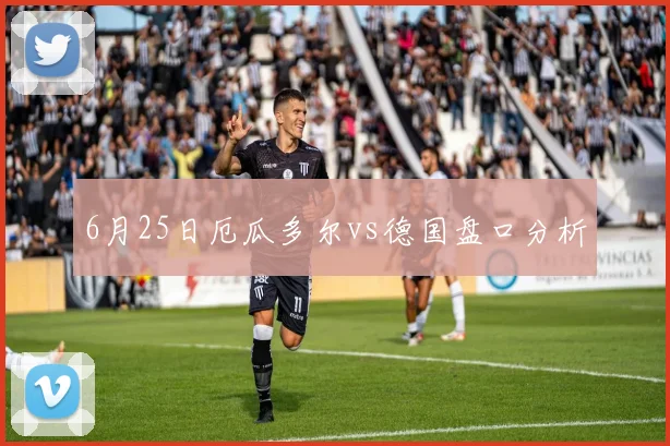 6月25日厄瓜多尔vs德国盘口分析