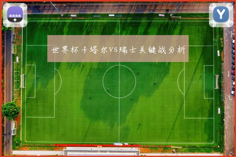 世界杯卡塔尔vs瑞士关键战分析