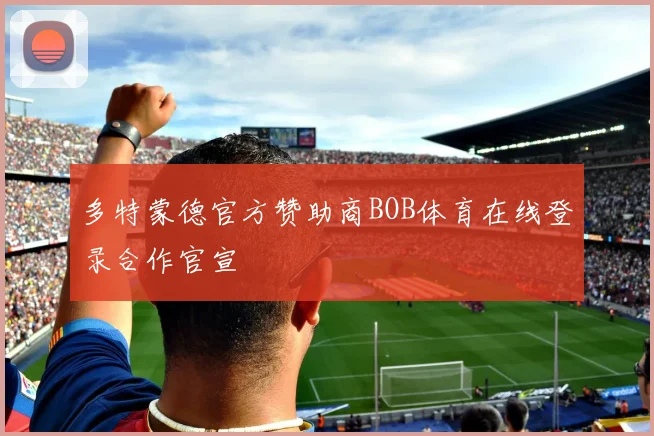 多特蒙德官方赞助商BOB体育在线登录合作官宣