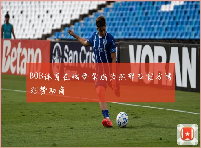 BOB体育在线登录成为热那亚官方博彩赞助商