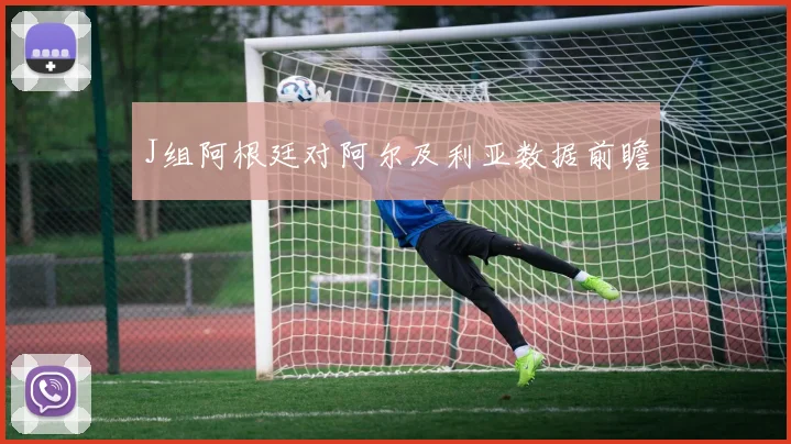 J组阿根廷对阿尔及利亚数据前瞻